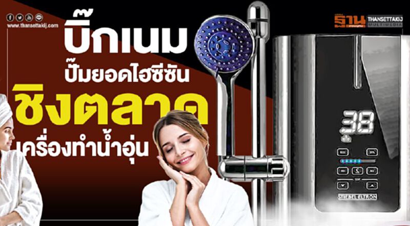 บิ๊กเนมปั๊มยอดไฮซีซันชิงตลาด เครื่องทำนํ้าอุ่น บิ๊กเนมปั๊มยอดไฮซีซันชิงตลาด เครื่องทำนํ้าอุ่น