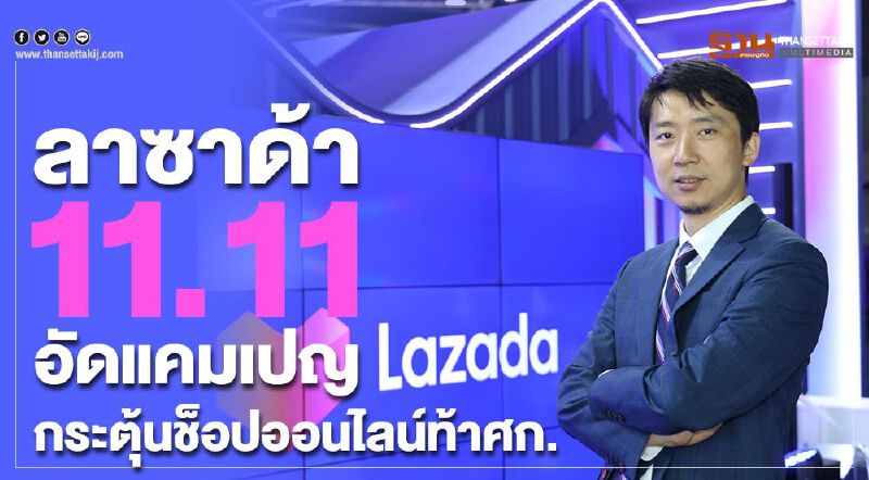 ลาซาด้า 11.11 อัดแคมเปญ กระตุ้นช็อปออนไลน์ท้าศก.