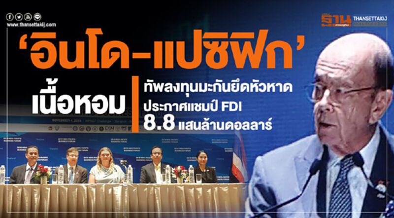‘อินโด-แปซิฟิก’เนื้อหอม ทัพลงทุนมะกันยึดหัวหาด ประกาศแชมป์ FDI 8.8 แสนล้านดอลลาร์ ‘อินโด-แปซิฟิก’เนื้อหอม ทัพลงทุนมะกันยึดหัวหาด ประกาศแชมป์ FDI 8.8 แสนล้านดอลลาร์