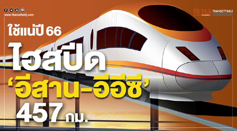 ใช้แน่ปี66 ไฮสปีด ‘อีสาน-อีอีซี’ 457 กม. ใช้แน่ปี66 ไฮสปีด ‘อีสาน-อีอีซี’ 457 กม.