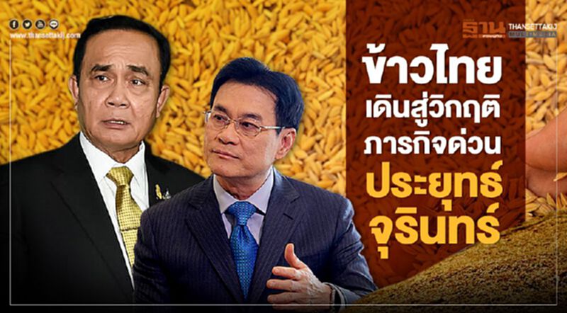 ข้าวไทยเดินสู่วิกฤติ ภารกิจด่วนประยุทธ์-จุรินทร์ ข้าวไทยเดินสู่วิกฤติ ภารกิจด่วนประยุทธ์-จุรินทร์