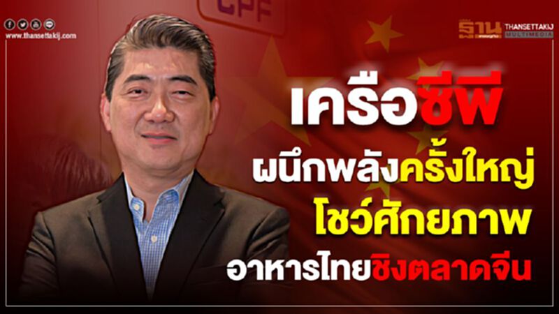 เครือซีพีผนึกพลังครั้งใหญ่ โชว์ศักยภาพอาหารไทยชิงตลาดจีน เครือซีพีผนึกพลังครั้งใหญ่ โชว์ศักยภาพอาหารไทยชิงตลาดจีน