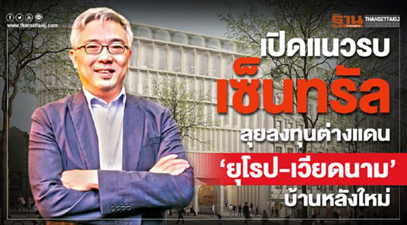 เปิดแนวรบ "เซ็นทรัล" ลุยลงทุนต่างแดน "ยุโรป-เวียดนาม" บ้านหลังใหม่ เปิดแนวรบ "เซ็นทรัล" ลุยลงทุนต่างแดน "ยุโรป-เวียดนาม" บ้านหลังใหม่