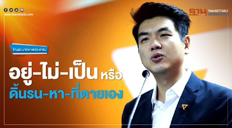 อยู่-ไม่-เป็น หรือ ดิ้นรน-หา-ที่ตายเอง อยู่-ไม่-เป็น หรือ ดิ้นรน-หา-ที่ตายเอง