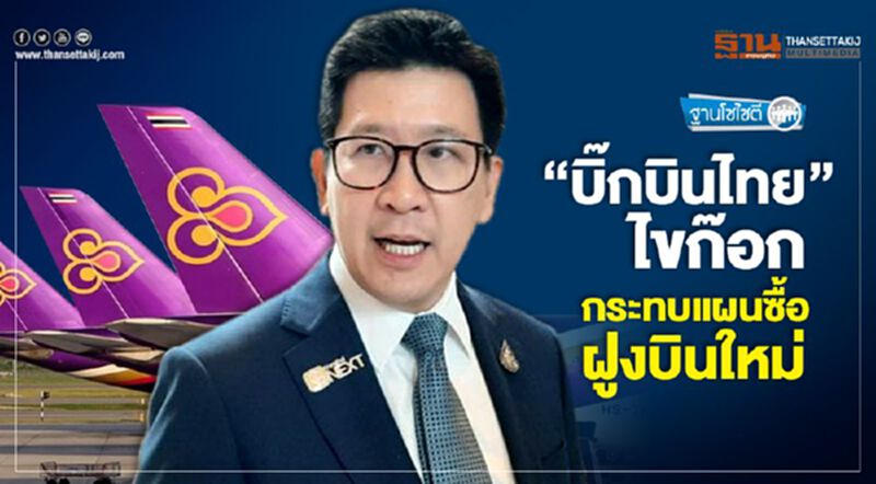 "บิ๊กบินไทย" ไขก๊อก กระทบแผนซื้อฝูงบินใหม่ "บิ๊กบินไทย" ไขก๊อก กระทบแผนซื้อฝูงบินใหม่