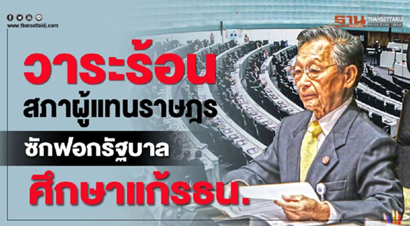 วาระร้อนสภาผู้แทนราษฎร ซักฟอกรัฐบาล ศึกษาแก้รธน. วาระร้อนสภาผู้แทนราษฎร ซักฟอกรัฐบาล ศึกษาแก้รธน.