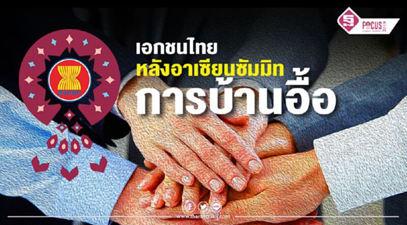 การบ้านอื้อ เอกชนไทย หลังซัมมิท การบ้านอื้อ เอกชนไทย หลังซัมมิท
