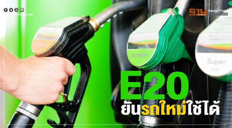 ยันรถใหม่ใช้อี20ได้ ยันรถใหม่ใช้อี20ได้