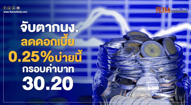 เงินบาทกรอบวันนี้ 30.20 จับตากนง.ลดดอกเบี้ยวันนี้ เงินบาทกรอบวันนี้ 30.20 จับตากนง.ลดดอกเบี้ยวันนี้