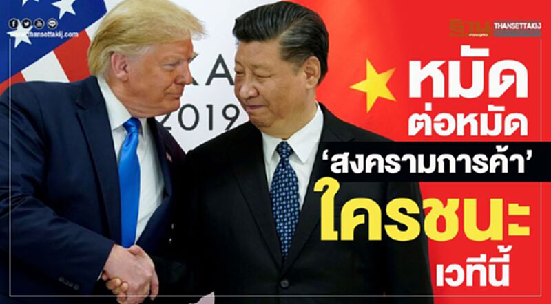หมัดต่อหมัด สงครามการค้าใครชนะในเวทีนี้ หมัดต่อหมัด สงครามการค้าใครชนะในเวทีนี้