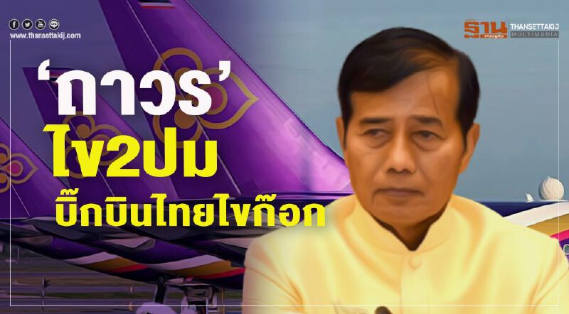 “ถาวร”ไข 2 ปม บิ๊กบินไทยไขก๊อก “ถาวร”ไข 2 ปม บิ๊กบินไทยไขก๊อก