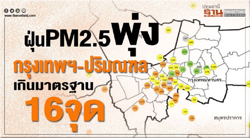 ฝุ่น PM2.5 พุ่ง กรุงเทพฯ-ปริมณฑลเกินมาตรฐาน 16 จุด ฝุ่น PM2.5 พุ่ง กรุงเทพฯ-ปริมณฑลเกินมาตรฐาน 16 จุด