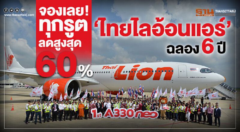 จองเลย! ทุกรูตลดสูงสุด60 % "ไทยไลอ้อนแอร์"ฉลอง6ปี จองเลย! ทุกรูตลดสูงสุด60 % "ไทยไลอ้อนแอร์"ฉลอง6ปี
