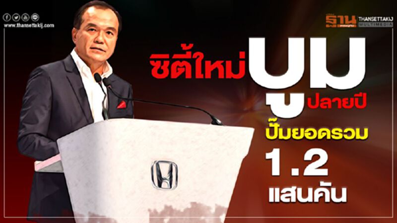 "ฮอนด้า ซิตี้ ใหม่" บูมตลาดเก๋งปลายปี-ปั๊มยอดรวม 1.2 แสนคัน "ฮอนด้า ซิตี้ ใหม่" บูมตลาดเก๋งปลายปี-ปั๊มยอดรวม 1.2 แสนคัน