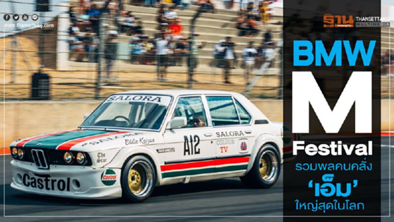 BMW M Festival รวมพลคนคลั่ง‘เอ็ม’ แอฟริกาใต้จัดใหญ่ที่สุดในโลก BMW M Festival รวมพลคนคลั่ง‘เอ็ม’ แอฟริกาใต้จัดใหญ่ที่สุดในโลก