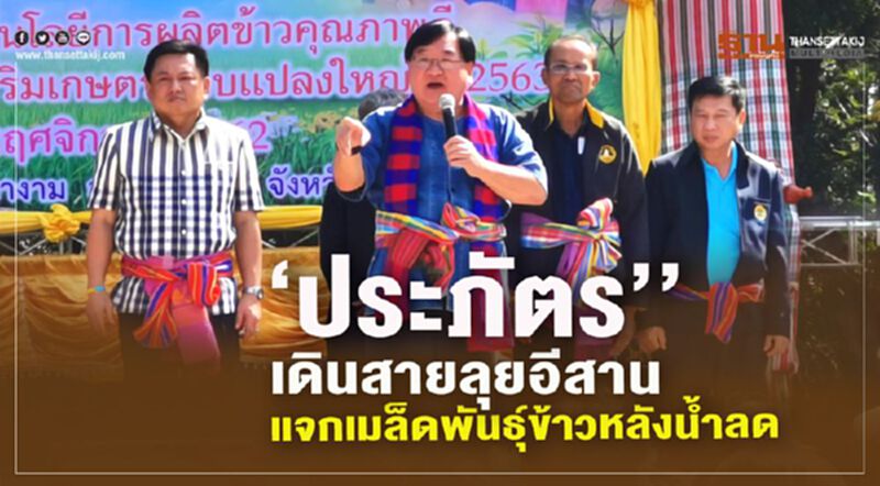 'ประภัตร' เดินสายลุยอีสานแจกเมล็ดพันธุ์ข้าวหลังน้ำลด 'ประภัตร' เดินสายลุยอีสานแจกเมล็ดพันธุ์ข้าวหลังน้ำลด