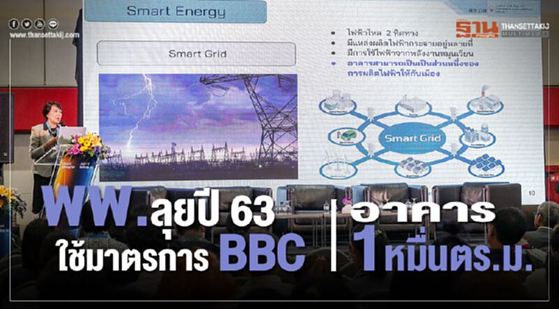 พพ.ลุยปี 63ใช้มาตรการ BBC อาคารขนาด 1 หมื่น ตร.ม. พพ.ลุยปี 63ใช้มาตรการ BBC อาคารขนาด 1 หมื่น ตร.ม.