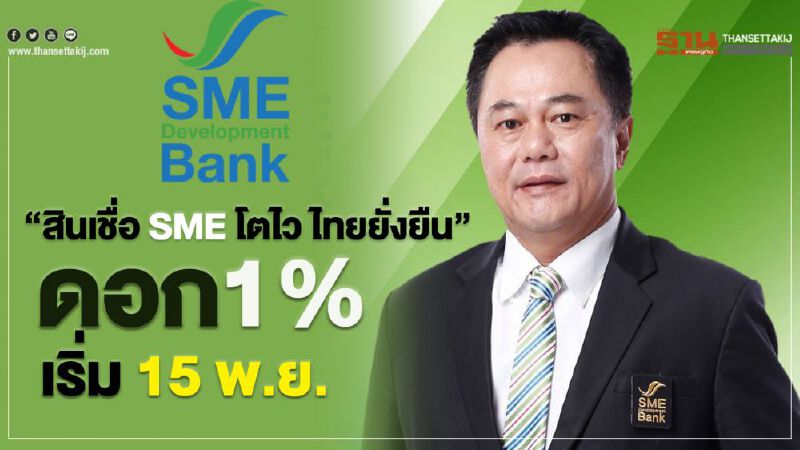 “สินเชื่อ SME โตไว ไทยยั่งยืน” ดอกเบี้ย 1% เริ่ม 15 พ.ย.
