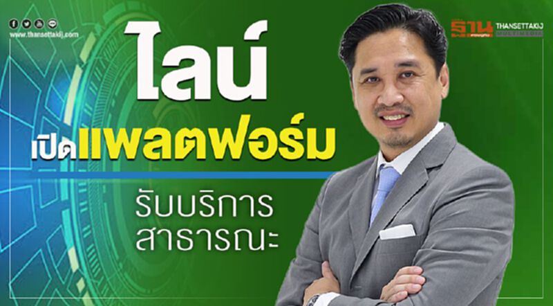 ไลน์ เปิดแพลตฟอร์มรับบริการสาธารณะ ไลน์ เปิดแพลตฟอร์มรับบริการสาธารณะ
