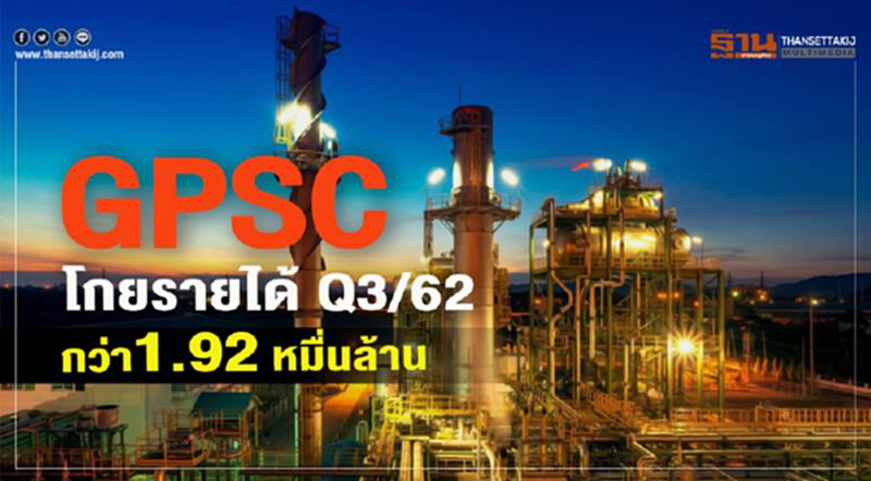 GPSC โกยรายได้ Q3/62 กว่า 19,226 ล้านบาท GPSC โกยรายได้ Q3/62 กว่า 19,226 ล้านบาท