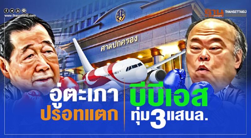อู่ตะเภาปรอทแตก บีบีเอสทุ่ม3แสนล้าน อู่ตะเภาปรอทแตก บีบีเอสทุ่ม3แสนล้าน
