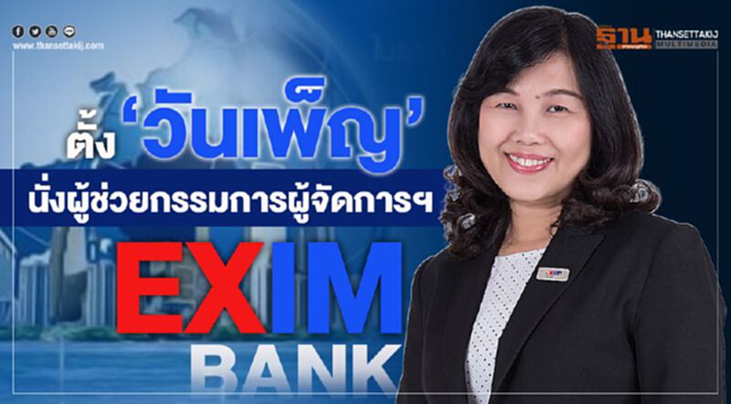 ตั้ง “วันเพ็ญ” นั่งผู้ช่วยกรรมการผู้จัดการฯ EXIM BANK ตั้ง “วันเพ็ญ” นั่งผู้ช่วยกรรมการผู้จัดการฯ EXIM BANK