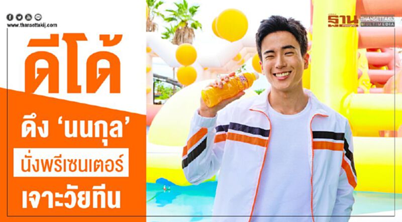 ดีโด้ ดึง “นนกุล” นั่งพรีเซนเตอร์ เจาะวัยทีน ดีโด้ ดึง “นนกุล” นั่งพรีเซนเตอร์ เจาะวัยทีน