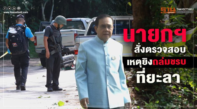 นายกฯสั่งตรวจสอบ เหตุยิงถล่ม ชรบ.ที่ยะลา นายกฯสั่งตรวจสอบ เหตุยิงถล่ม ชรบ.ที่ยะลา