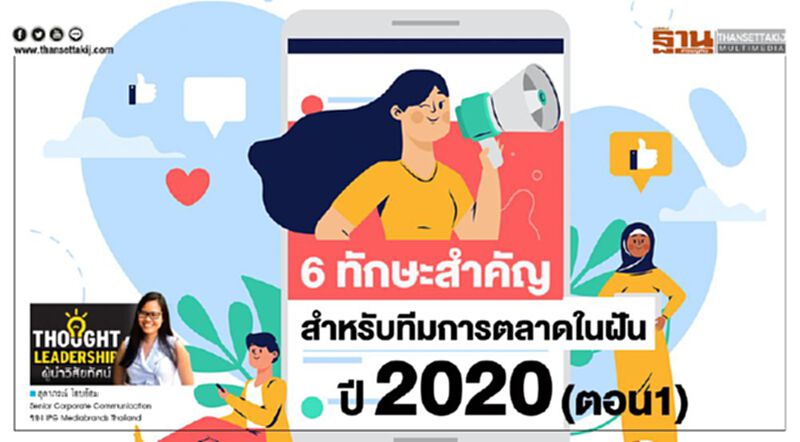 6 ทักษะสำคัญ สำหรับทีมการตลาดในฝันปี 2020 6 ทักษะสำคัญ สำหรับทีมการตลาดในฝันปี 2020