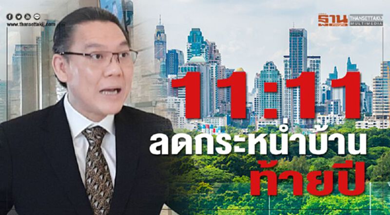 11:11 ลดกระหน่ำบ้าน ท้ายปี 11:11 ลดกระหน่ำบ้าน ท้ายปี