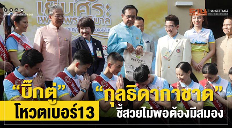 “บิ๊กตู่"โหวตเบอร์13"“กุลธิดากาชาด"ชี้สวยไม่พอต้องมีสมอง “บิ๊กตู่"โหวตเบอร์13"“กุลธิดากาชาด"ชี้สวยไม่พอต้องมีสมอง