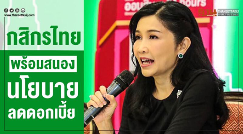 กสิกรไทยพร้อมสนองนโยบายลดดอกเบี้ย กสิกรไทยพร้อมสนองนโยบายลดดอกเบี้ย