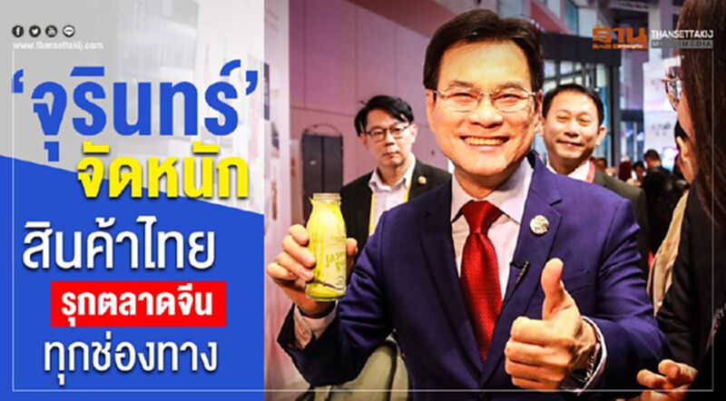 “จุรินทร์”จัดหนักสินค้าไทย รุกตลาดจีนทุกช่องทาง “จุรินทร์”จัดหนักสินค้าไทย รุกตลาดจีนทุกช่องทาง