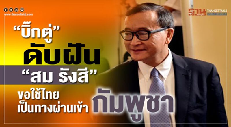 “บิ๊กตู่”ดับฝัน“สม รังสี”ขอใช้ไทยเป็นทางผ่านเข้ากัมพูชา “บิ๊กตู่”ดับฝัน“สม รังสี”ขอใช้ไทยเป็นทางผ่านเข้ากัมพูชา