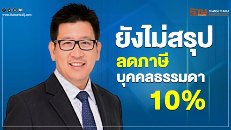 ยังไม่สรุป ลดภาษีบุคคลธรรมดา 10% ยังไม่สรุป ลดภาษีบุคคลธรรมดา 10%