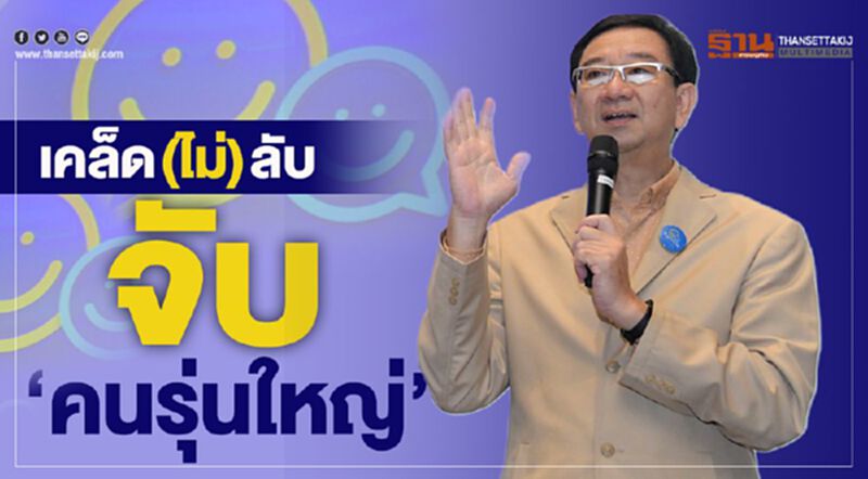 เคล็ด (ไม่) ลับจับ “คนรุ่นใหญ่” เคล็ด (ไม่) ลับจับ “คนรุ่นใหญ่”