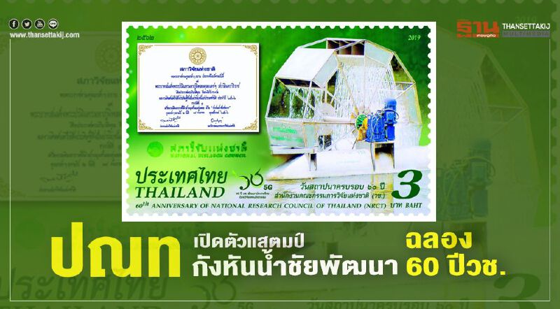 ปณทเปิดตัวแสตมป์กังหันน้ำชัยพัฒนาฉลอง 60 ปีวช.