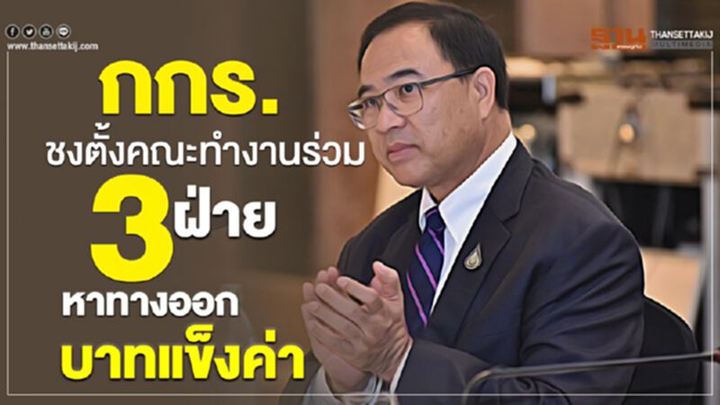 กกร.ชงตั้งคณะทำงานร่วม3ฝ่าย หาทางออกบาทแข็งค่า กกร.ชงตั้งคณะทำงานร่วม3ฝ่าย หาทางออกบาทแข็งค่า