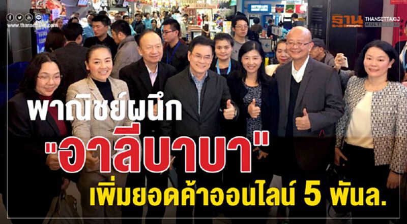 พาณิชย์ผนึก “อาลีบาบา” เพิ่มยอดค้าออนไลน์ 5 พันล. พาณิชย์ผนึก “อาลีบาบา” เพิ่มยอดค้าออนไลน์ 5 พันล.