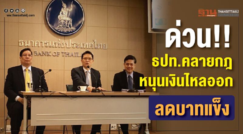 Update!! ธปท.คลายกฎหนุนเงินไหลออก ลดบาทแข็ง Update!! ธปท.คลายกฎหนุนเงินไหลออก ลดบาทแข็ง