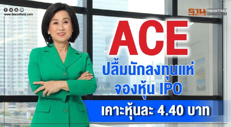 ACEปลื้มนักลงทุนแห่จองหุ้น IPOเคาะหุ้นละ 4.40 บาท ACEปลื้มนักลงทุนแห่จองหุ้น IPOเคาะหุ้นละ 4.40 บาท