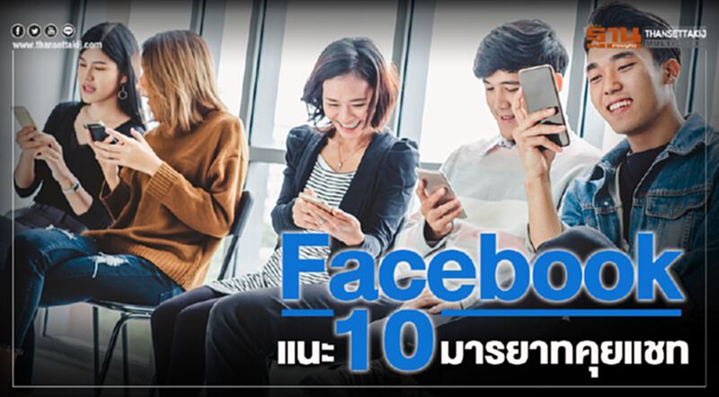 Facebook แนะ 10 มารยาทคุยแชท Facebook แนะ 10 มารยาทคุยแชท