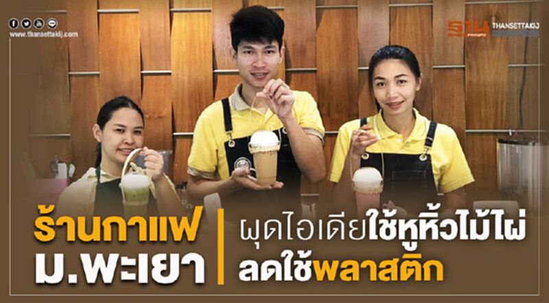 ร้านกาแฟ ม.พะเยา ผุดไอเดียใช้หูหิ้วไม้ไผ่ ลดใช้พลาสติก ร้านกาแฟ ม.พะเยา ผุดไอเดียใช้หูหิ้วไม้ไผ่ ลดใช้พลาสติก