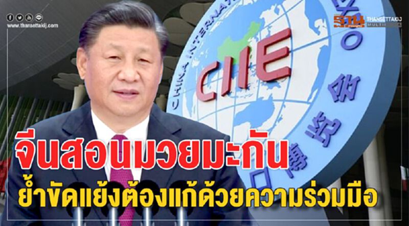 จีนสอนมวยมะกัน ย้ำข้อขัดแย้งต้องแก้ด้วยความร่วมมือ จีนสอนมวยมะกัน ย้ำข้อขัดแย้งต้องแก้ด้วยความร่วมมือ