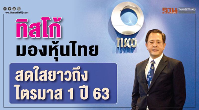 ทิสโก้มองหุ้นไทย สดใสยาวถึงไตรมาส 1 ปี 63 ทิสโก้มองหุ้นไทย สดใสยาวถึงไตรมาส 1 ปี 63
