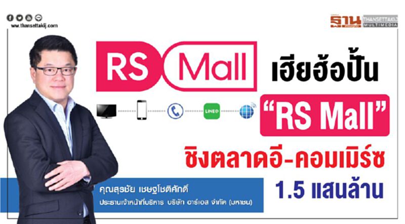 เฮียฮ้อปั้น “RS Mall” ชิงตลาดอี-คอมเมิร์ซ 1.5 แสนล้าน เฮียฮ้อปั้น “RS Mall” ชิงตลาดอี-คอมเมิร์ซ 1.5 แสนล้าน