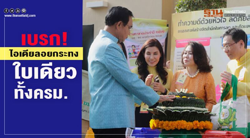"บิ๊กตู่" เบรก"ลูกท็อป"เสนอลอยกระทงใบเดียวทั้ง ครม "บิ๊กตู่" เบรก"ลูกท็อป"เสนอลอยกระทงใบเดียวทั้ง ครม