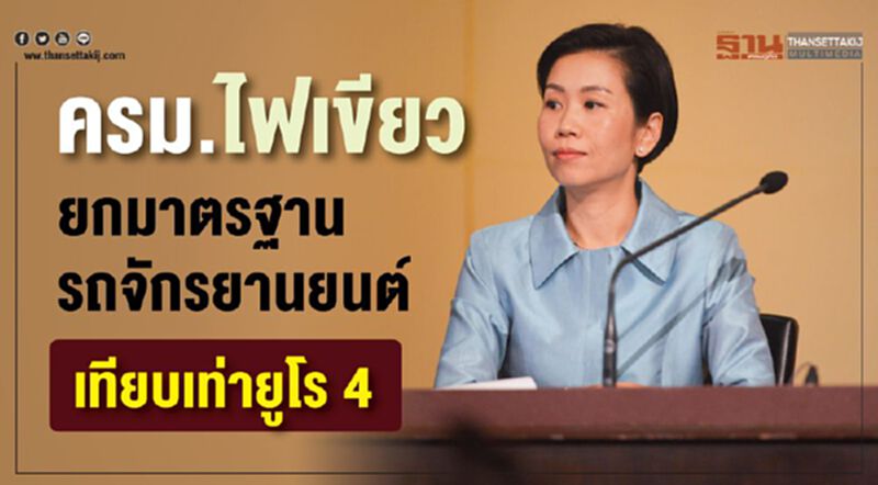 ครม.ไฟเขียว ยกมาตรฐานรถจักรยานยนต์ เทียบเท่ายูโร 4 ครม.ไฟเขียว ยกมาตรฐานรถจักรยานยนต์ เทียบเท่ายูโร 4