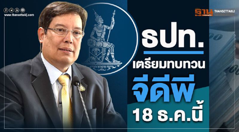 ธปท.เตรียมทบทวนจีดีพี 18 ธ.ค.นี้ ธปท.เตรียมทบทวนจีดีพี 18 ธ.ค.นี้