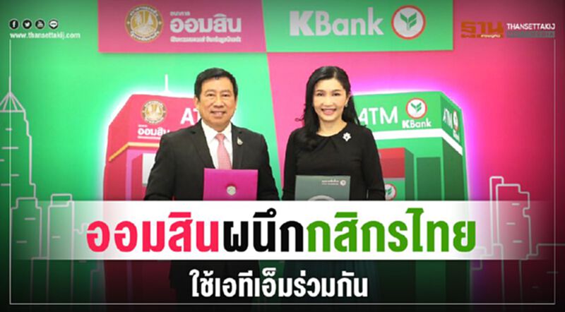ออมสินผนึกกสิกรไทย ใช้เอทีเอ็มร่วมกัน ออมสินผนึกกสิกรไทย ใช้เอทีเอ็มร่วมกัน